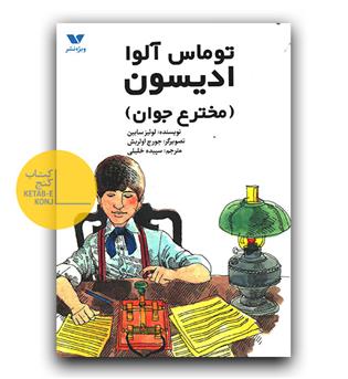 توماس آلوا ادیسون (مخترع جوان)