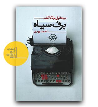 برف سیاه 