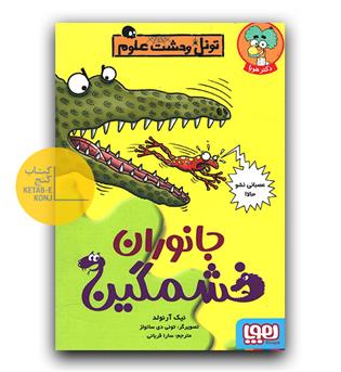 تونل وحشت علوم جانوران‌ خشمگین
