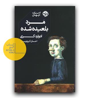 مرد بلعیده شده