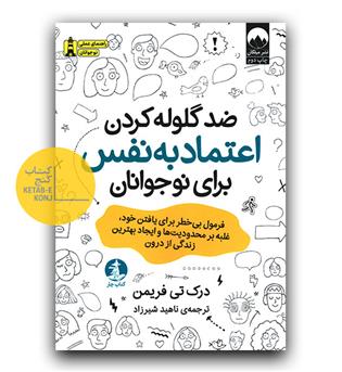 ضد گلوله کردن اعتماد به نفس برای نوجوانان