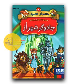ماکاموشی کلاسیک 2 - جادوگر شهر از 