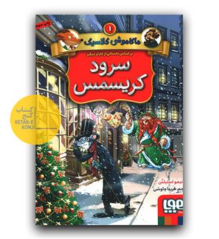 ماکاموشی کلاسیک 1 - سرود کریسمس 