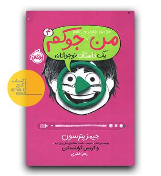 من (حتی توی تلوزیون هم) جوکم 4