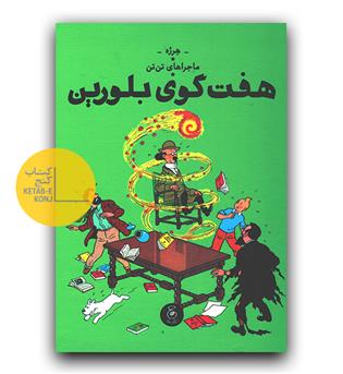 ماجراهای تن تن- هفت گوی بلورین