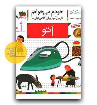 خودم می خوانم- اتو (اُ)