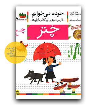 خودم می خوانم- چتر (چ)