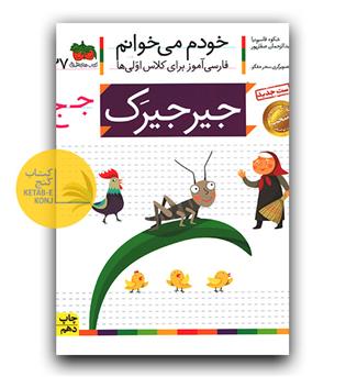خودم می خوانم- جیرجیرک (ج)