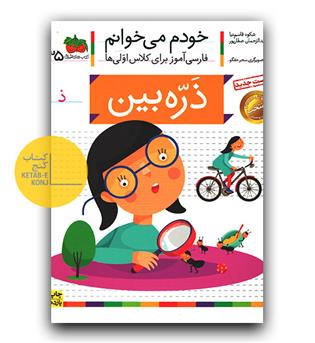 خودم می خوانم- ذره بین (ذ)