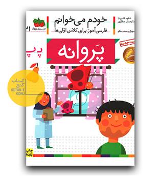 خودم می خوانم- پروانه (پ)