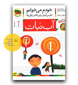 خودم می خوانم- آب نبات