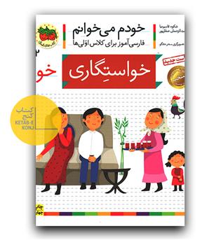 خودم می خوانم- خواستگاری (خوا) 