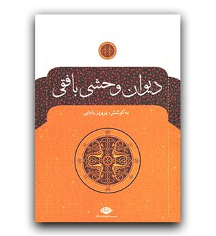 دیوان وحشی بافقی