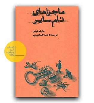 ماجراهای تام سایر