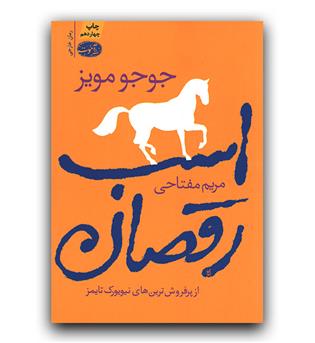 اسب رقصان 