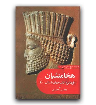 تاریخ ایران زمین 2 - هخامنشیان فرمانروایان جهان باستان 