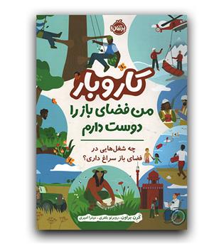 کار و بار - من فضای باز را دوست دارم 
