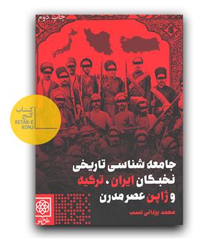 جامعه شناسی تاریخی نخبگان ایران ، ترکیه و ژاپن عصر مدرن 