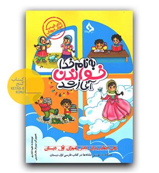 به نام خدا خواندن آغاز شد 