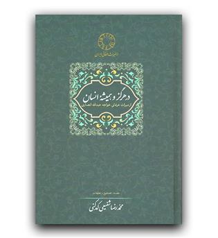 میراث عرفانی ایران- در هرگز و همیشه انسان