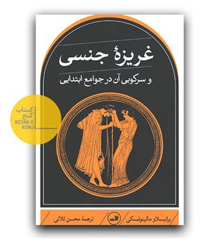 غریزه ی جنسی و سرکوبی آن در جوامع ابتدایی 
