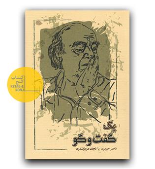 یک گفت و گو - ناصر حریری با نجف دریابندری 