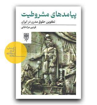 پیامدهای مشروطیت 