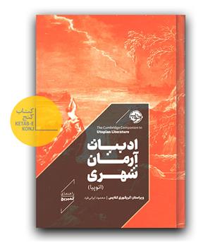 ادبیات آرمان شهری 