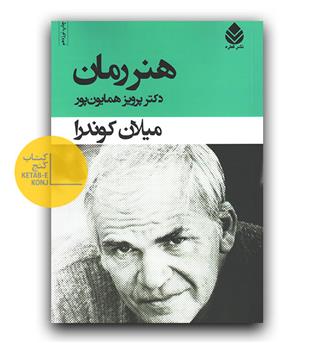 هنر رمان 
