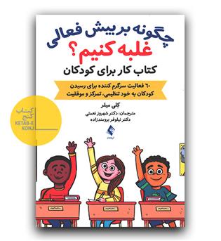چگونه بر بیش فعالی غلبه کنیم- (کتاب کار برای کودکان)