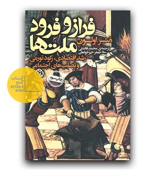 فراز و فرود ملت ها
