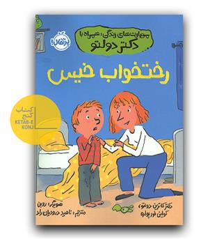 مهارت های زندگی با دکتر دولتو- رختخواب خیس