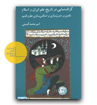 گزاف نمایی در تاریخ علم ایران و اسلام 