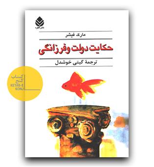 حکایت دولت و فرزانگی