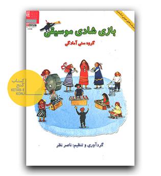 بازی شادی موسیقی 