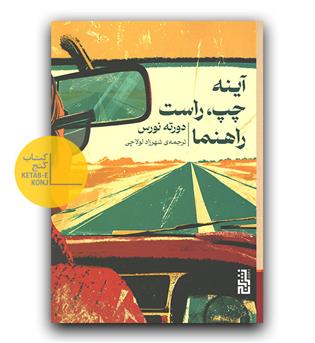 آینه چپ، راست راهنما 