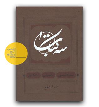 سه کتاب- تاسیان، سیاه مشق، بانگ نی 