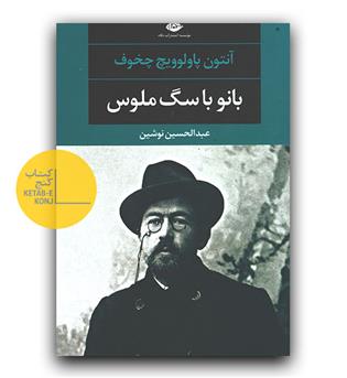 بانو با سگ ملوس 