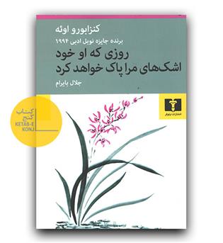 روزی که او خود اشک های مرا پاک خواهد کرد 