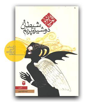 شیطان و دوشیزه پریم
