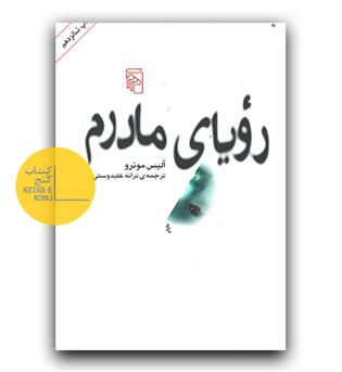 رویای مادرم