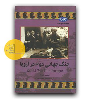 مجموعه ی تاریخ جهان- جنگ جهانی دوم در اروپا