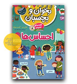 بخوان و بچسبان - گفت و گو کنیم درباره ی احساس ها 