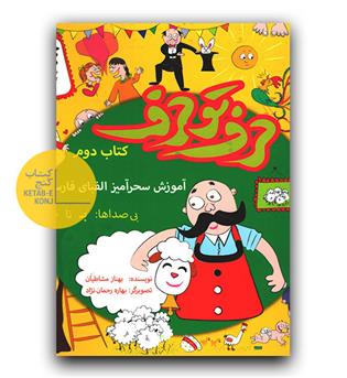حرف تو حرف کتاب دوم 