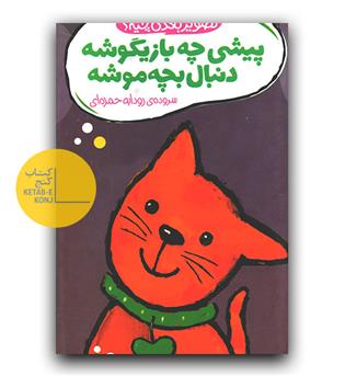 تصویر بعدی چیه - (پیشی چه بازیگوشه)