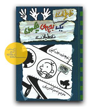 خاطرات یک بچه ی چلمن 13 - تعطیلات