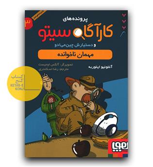 کارآگاه سیتو مهمان ناخوانده 