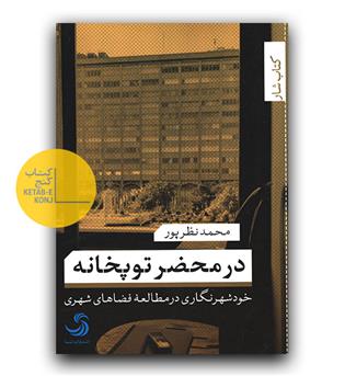 در محضر توپخانه 