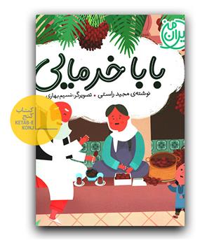 ایران من (بابا خرمایی)