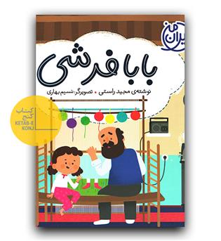 ایران من (بابا فرشی)